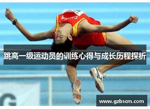 跳高一级运动员的训练心得与成长历程探析