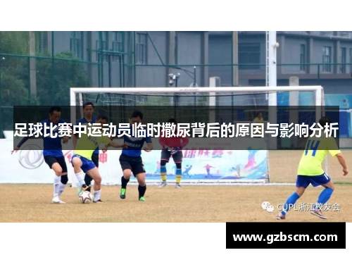 足球比赛中运动员临时撒尿背后的原因与影响分析