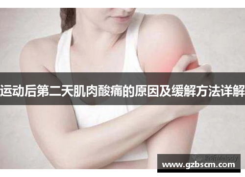 运动后第二天肌肉酸痛的原因及缓解方法详解