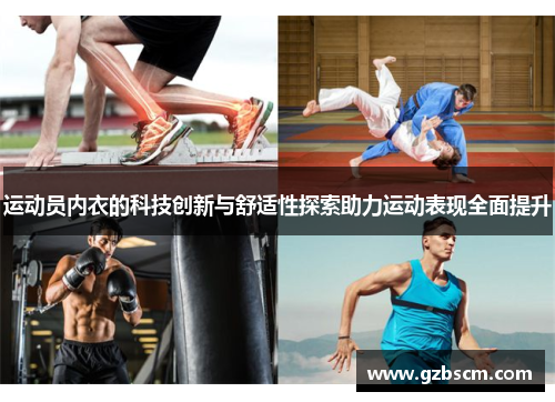 运动员内衣的科技创新与舒适性探索助力运动表现全面提升