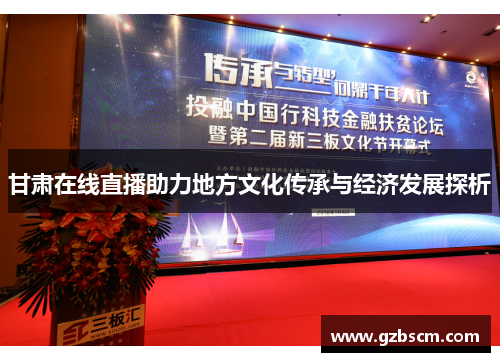 甘肃在线直播助力地方文化传承与经济发展探析