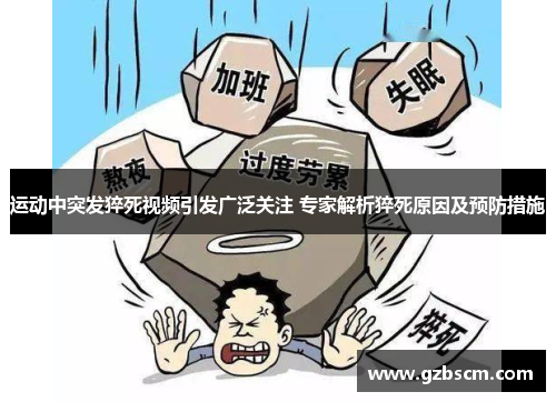 运动中突发猝死视频引发广泛关注 专家解析猝死原因及预防措施