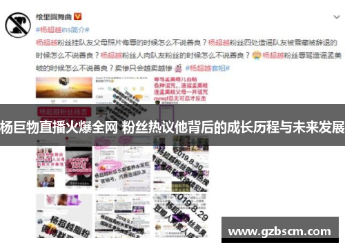 杨巨物直播火爆全网 粉丝热议他背后的成长历程与未来发展