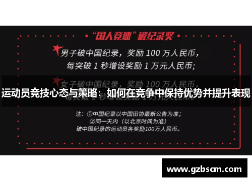 运动员竞技心态与策略：如何在竞争中保持优势并提升表现
