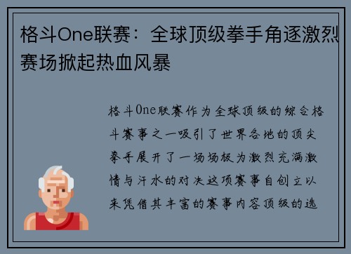 格斗One联赛：全球顶级拳手角逐激烈赛场掀起热血风暴