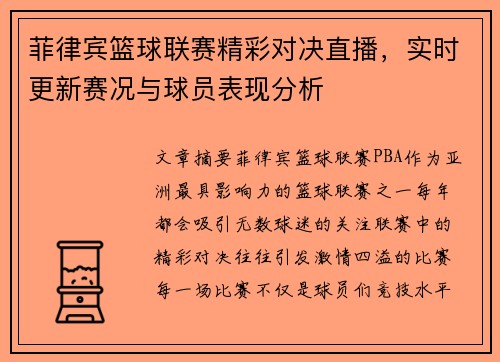 菲律宾篮球联赛精彩对决直播，实时更新赛况与球员表现分析