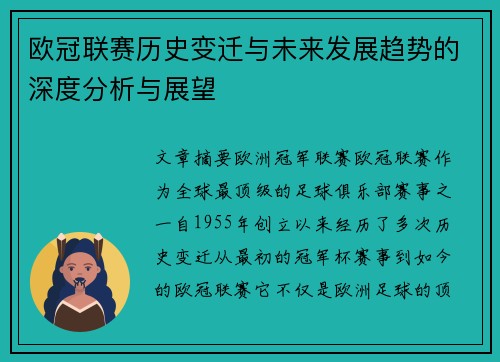 欧冠联赛历史变迁与未来发展趋势的深度分析与展望