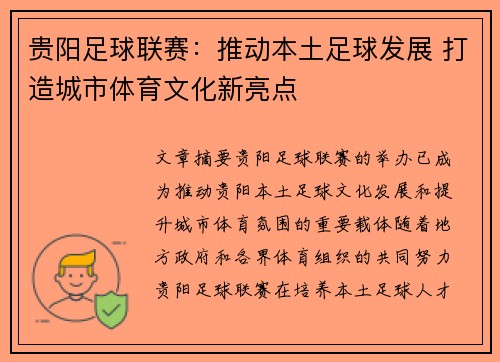 贵阳足球联赛：推动本土足球发展 打造城市体育文化新亮点