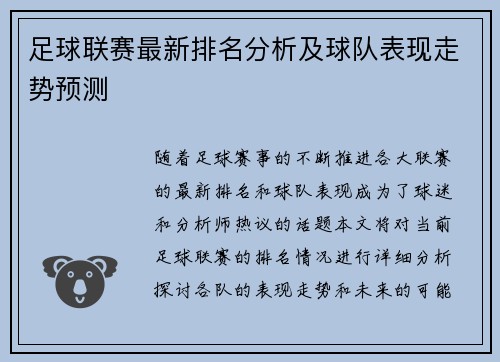 足球联赛最新排名分析及球队表现走势预测