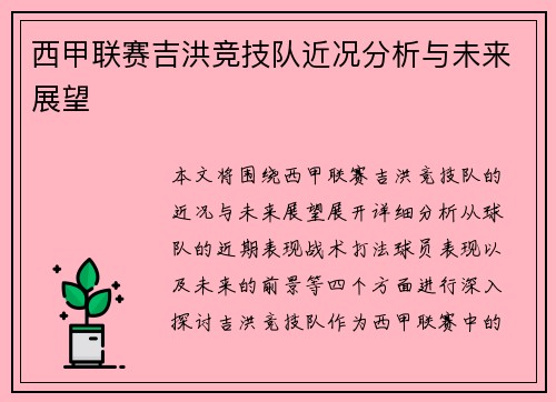 西甲联赛吉洪竞技队近况分析与未来展望