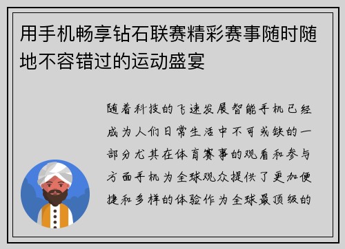 用手机畅享钻石联赛精彩赛事随时随地不容错过的运动盛宴