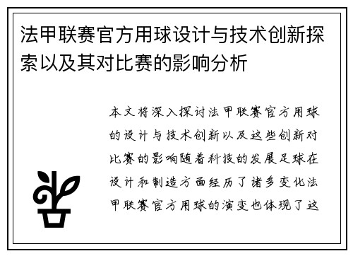 法甲联赛官方用球设计与技术创新探索以及其对比赛的影响分析