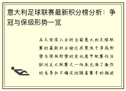 意大利足球联赛最新积分榜分析：争冠与保级形势一览