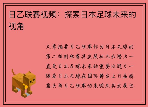 日乙联赛视频：探索日本足球未来的视角