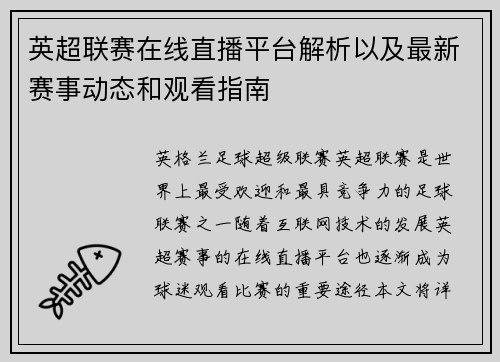 英超联赛在线直播平台解析以及最新赛事动态和观看指南