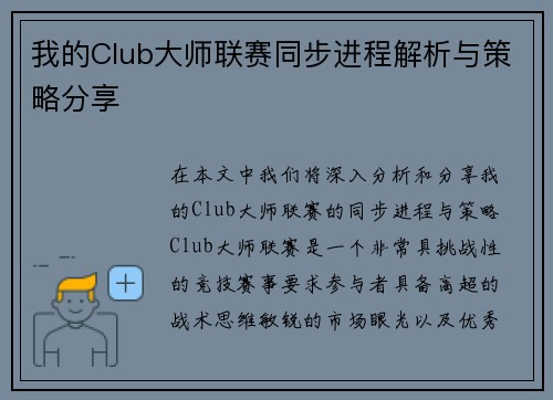我的Club大师联赛同步进程解析与策略分享