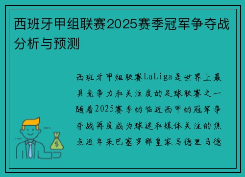 西班牙甲组联赛2025赛季冠军争夺战分析与预测