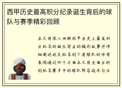 西甲历史最高积分纪录诞生背后的球队与赛季精彩回顾