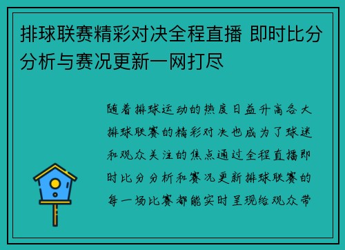 排球联赛精彩对决全程直播 即时比分分析与赛况更新一网打尽