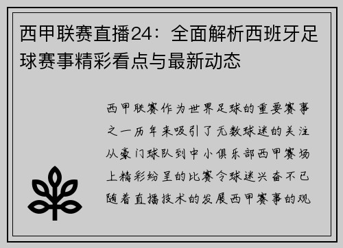 西甲联赛直播24：全面解析西班牙足球赛事精彩看点与最新动态
