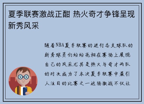 夏季联赛激战正酣 热火奇才争锋呈现新秀风采