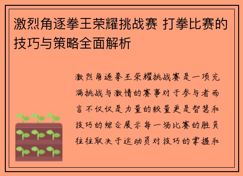 激烈角逐拳王荣耀挑战赛 打拳比赛的技巧与策略全面解析