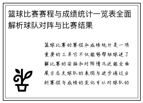 篮球比赛赛程与成绩统计一览表全面解析球队对阵与比赛结果