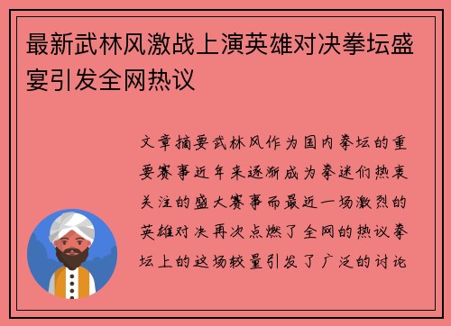 最新武林风激战上演英雄对决拳坛盛宴引发全网热议