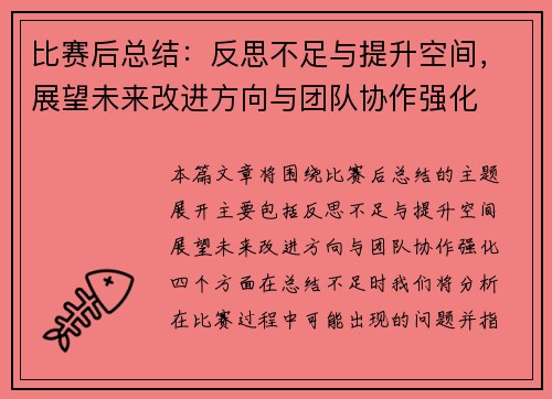 比赛后总结：反思不足与提升空间，展望未来改进方向与团队协作强化