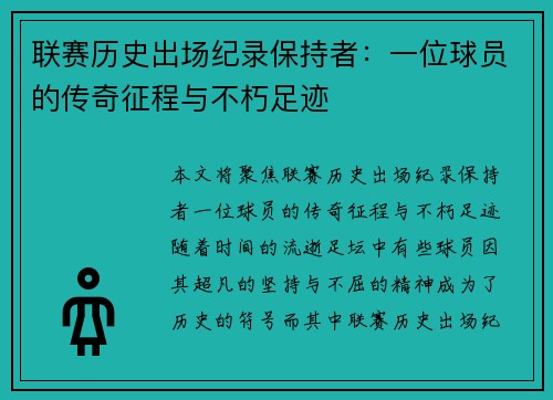 联赛历史出场纪录保持者：一位球员的传奇征程与不朽足迹
