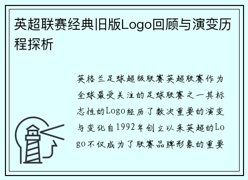 英超联赛经典旧版Logo回顾与演变历程探析