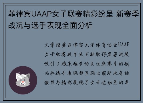 菲律宾UAAP女子联赛精彩纷呈 新赛季战况与选手表现全面分析