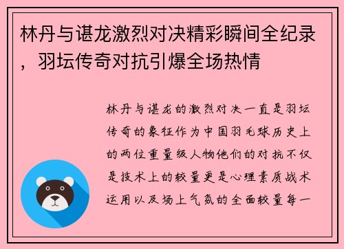 林丹与谌龙激烈对决精彩瞬间全纪录，羽坛传奇对抗引爆全场热情