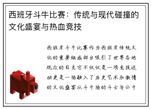 西班牙斗牛比赛：传统与现代碰撞的文化盛宴与热血竞技