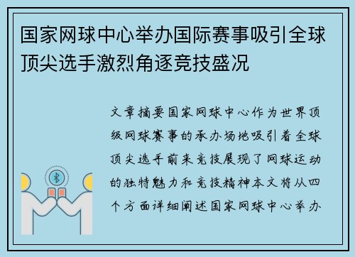 国家网球中心举办国际赛事吸引全球顶尖选手激烈角逐竞技盛况