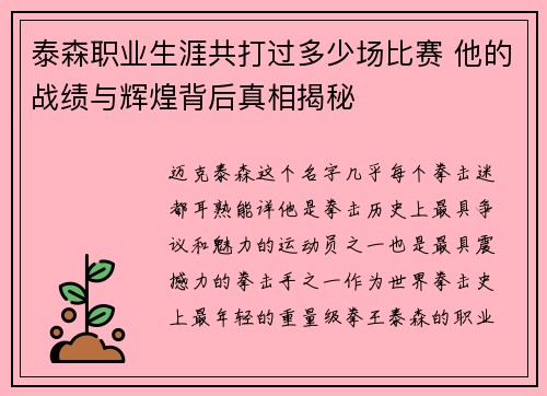 泰森职业生涯共打过多少场比赛 他的战绩与辉煌背后真相揭秘