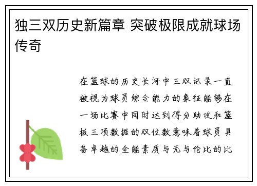 独三双历史新篇章 突破极限成就球场传奇