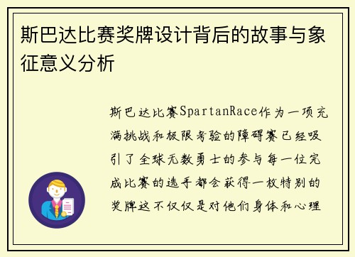 斯巴达比赛奖牌设计背后的故事与象征意义分析