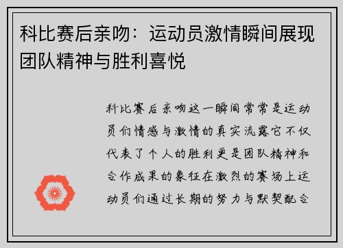 科比赛后亲吻：运动员激情瞬间展现团队精神与胜利喜悦