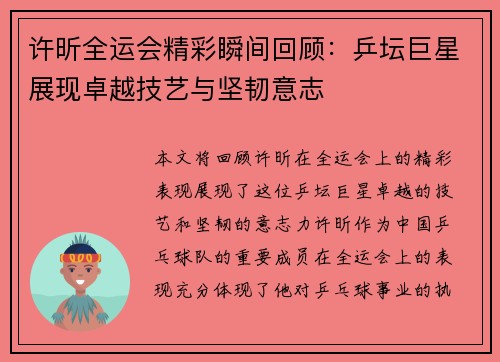 许昕全运会精彩瞬间回顾：乒坛巨星展现卓越技艺与坚韧意志