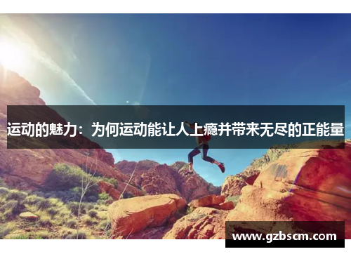 运动的魅力：为何运动能让人上瘾并带来无尽的正能量