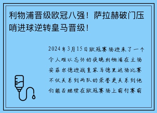 利物浦晋级欧冠八强！萨拉赫破门压哨进球逆转皇马晋级！