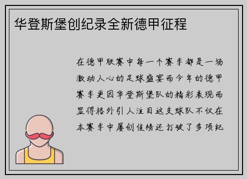 华登斯堡创纪录全新德甲征程