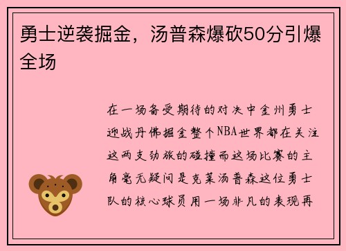 勇士逆袭掘金，汤普森爆砍50分引爆全场