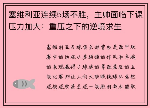 塞维利亚连续5场不胜，主帅面临下课压力加大：重压之下的逆境求生