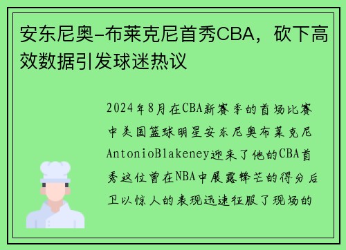 安东尼奥-布莱克尼首秀CBA，砍下高效数据引发球迷热议