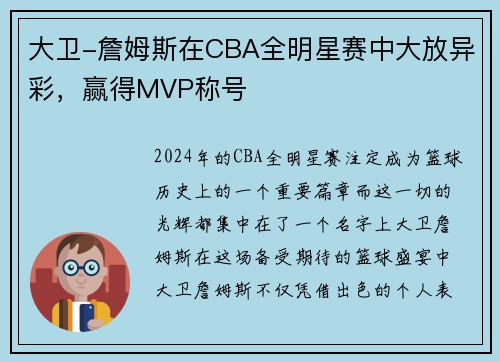 大卫-詹姆斯在CBA全明星赛中大放异彩，赢得MVP称号