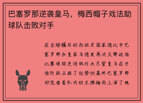 巴塞罗那逆袭皇马，梅西帽子戏法助球队击败对手