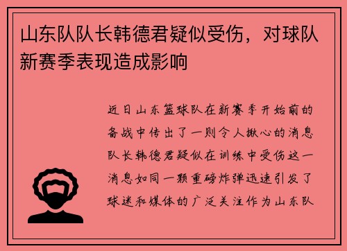 山东队队长韩德君疑似受伤，对球队新赛季表现造成影响