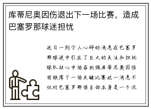 库蒂尼奥因伤退出下一场比赛，造成巴塞罗那球迷担忧